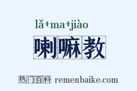 喇嘛教是什么意思的图片